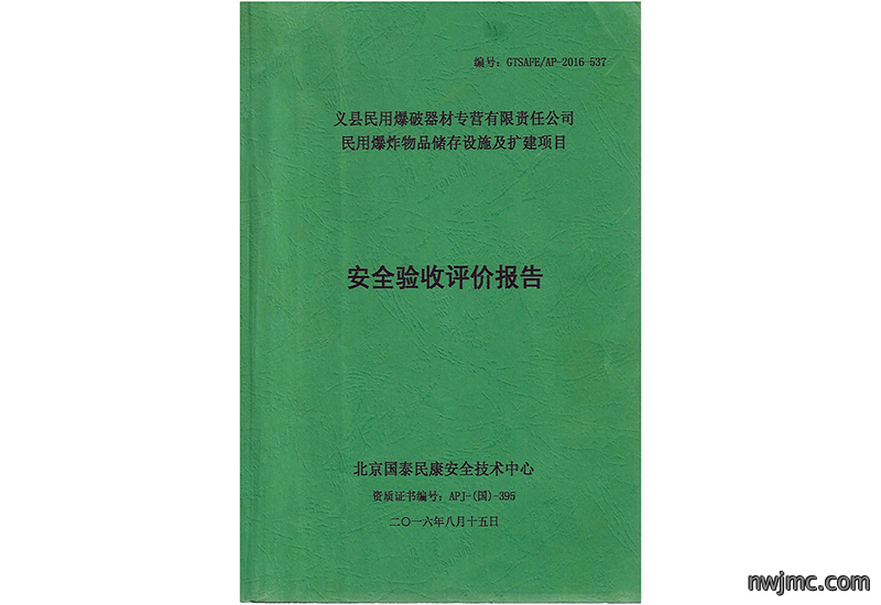 安全验收评价报告